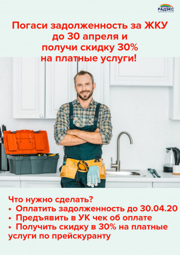 Погасите задолженность за ЖКУ до 30 апреля и получите скидку 30% на платные услуги!