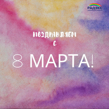 Поздравляем с Международным Женским днем!